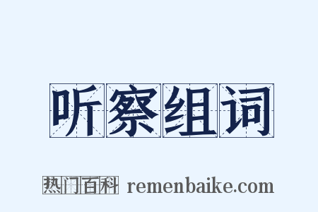 听察组词是什么意思的图片